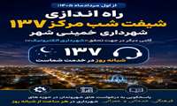 راه اندازی شیفت شب مرکز ۱۳۷ شهرداری خمینی شهر