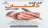 برگزاری کارگاه داستان نویسی