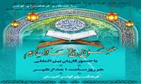 محفل انس با قرآن کریم