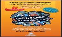 برگزاری جشن ورزشی خانوادگی به مناسبت اعیاد شعبانیه