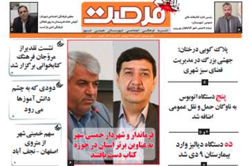 291 مین نشریه فرصت منتشر شد خمینی شهر