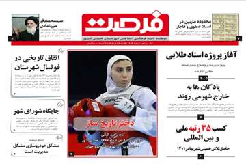 287مین شماره فرصت منتشر شد