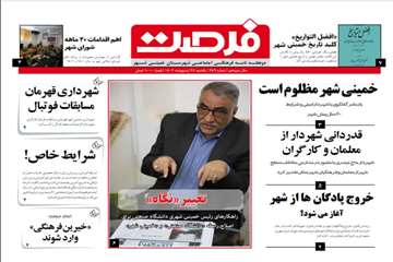 286مین شماره فرصت منتشر شد نشریه فرصت