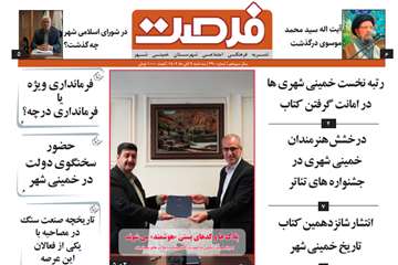 290 مین شماره فرصت منتشر شد