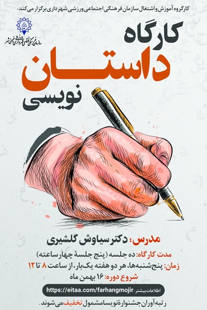 برگزاری کارگاه داستان نویسی