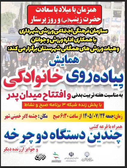 آیین گشایش میدان پدر به همراه همایش پیاده روی خانوادگی