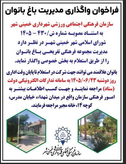 فراخوان واگذاری مدیریت باغ بانوان 
