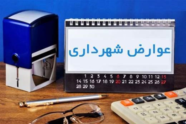 نرخ عوارض سال 1405 شهرداری خمینی شهر (تا پایان اردیبهشت)