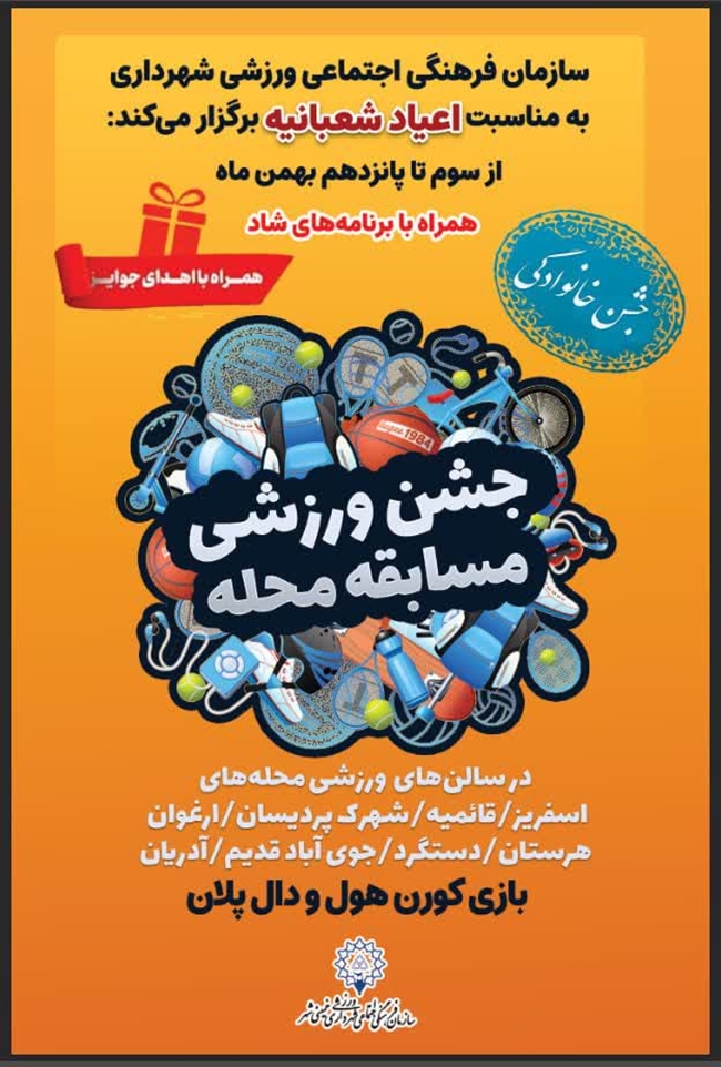 افزایش نشاط اجتماعی با برگزاری جشن های ورزشی