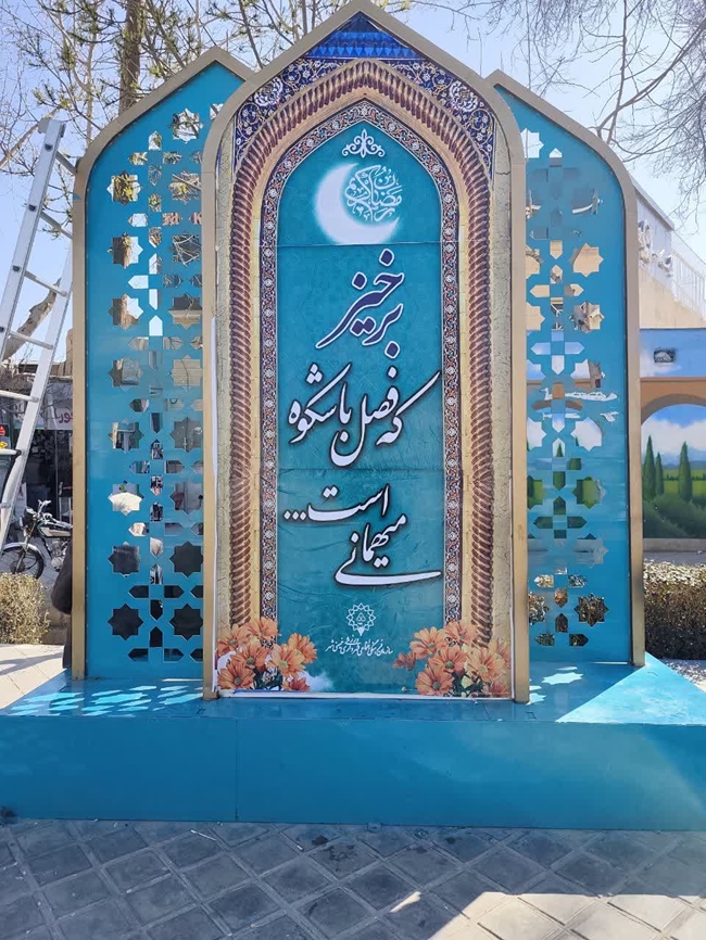 فضاسازی شهری به مناسبت ماه مبارک رمضان