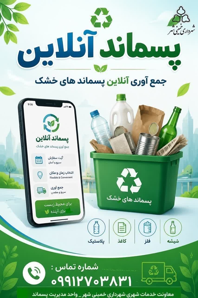 نحوۀ فعالیت سامانۀ پسماند آنلاین