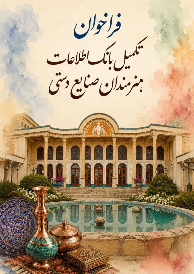 راه اندازی بانک اطلاعاتی هنرمندان صنایع دستی شهر