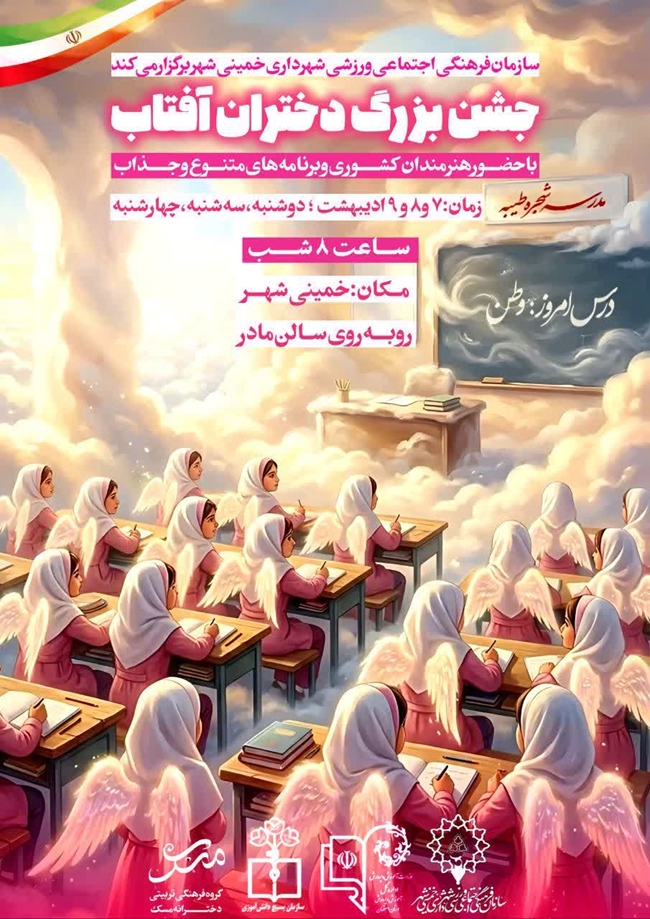 برگزاری جشن بزرگ دخترانه به مناسبت دهۀ کرامت