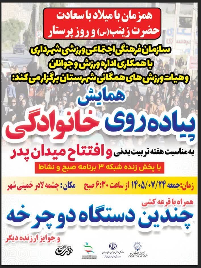 آیین گشایش میدان پدر به همراه همایش پیاده روی خانوادگی