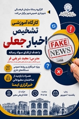 برگزاری کارگاه آموزشی تشخیص اخبار جعلی