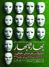فراخوان جشنوارۀ نمایش خیابانی «بهار تا بهار» 