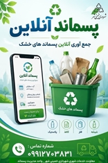 نحوۀ فعالیت سامانۀ پسماند آنلاین
