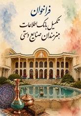 راه اندازی بانک اطلاعاتی هنرمندان صنایع دستی شهر