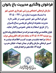 فراخوان واگذاری مدیریت باغ بانوان 